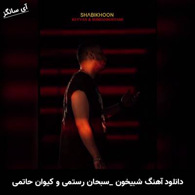 دانلود آهنگ شبیخون سبحان رستمی و کیوان حاتمی
